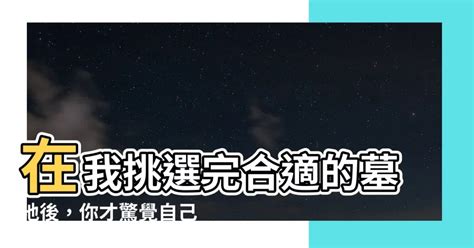 在我挑選完適合的墓地後|【在我挑選完適合的墓地後】在我挑選完適合的墓地後，才明白你。